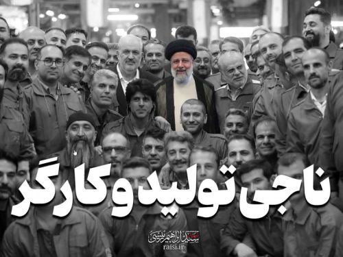 ناجی تولید و کارگر