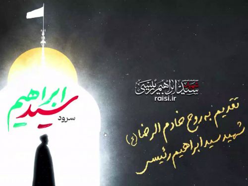 سرود؛ سیدابراهیم